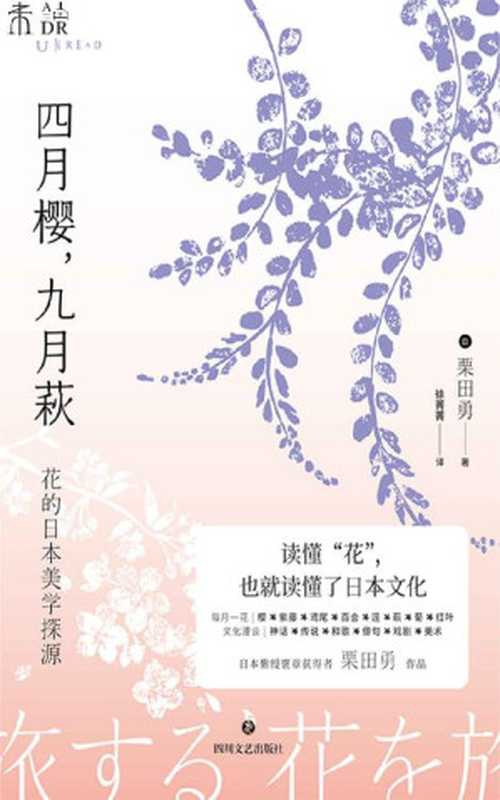 四月樱，九月萩(从《万叶集》到《源氏物语》日本文化大师紫绶褒章获得者栗田勇，带你解读日本文化中的花语，领悟花与花之间的东京爱情故事) (未读&middot;文艺家)（[日]栗田勇 [[日]栗田勇]）（四川文艺出版社 2021）