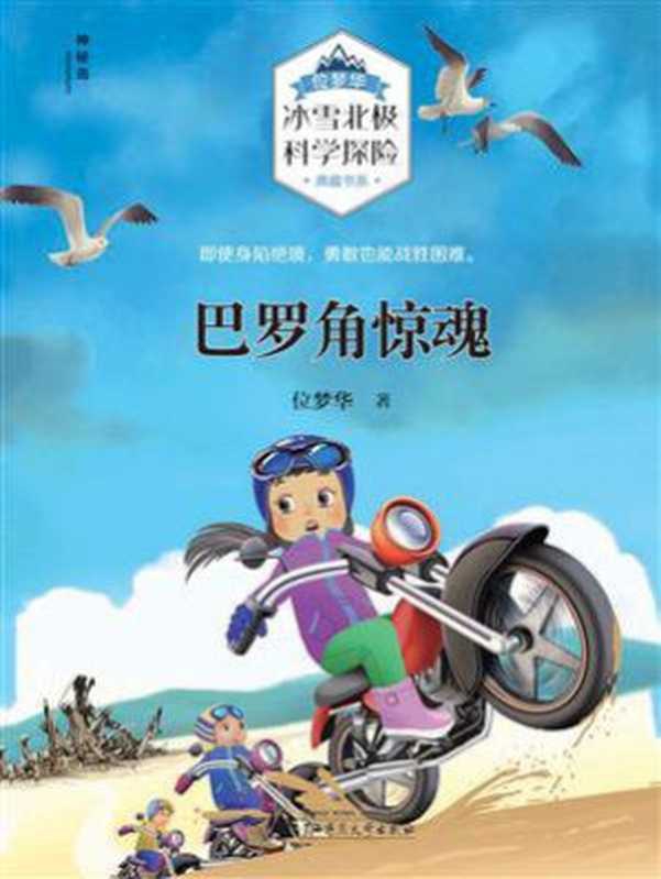 巴罗角惊魂（位梦华&ldquo;冰雪北极科学探险&rdquo;典藏书系）（位梦华）（广西师范大学出版社 2019）