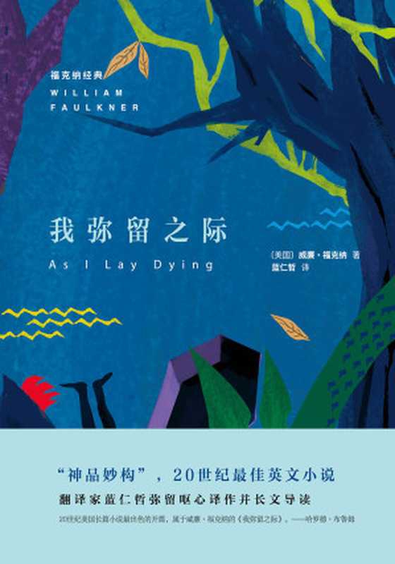 我弥留之际（（美）福克纳（Faulkner， W.））（2019）