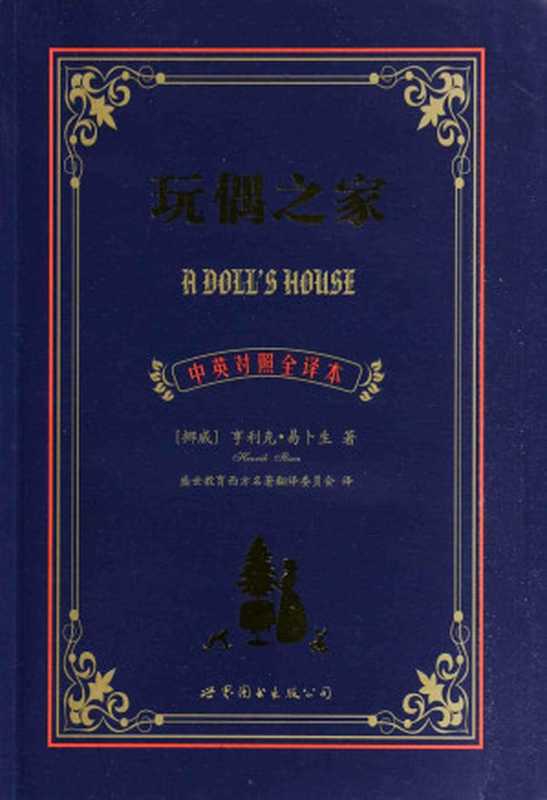 世界名著典藏系列：玩偶之家(中英对照全译本)（亨利克&middot;易卜生 (Ibsen H.)）（上海世界图书出版公司 2016）