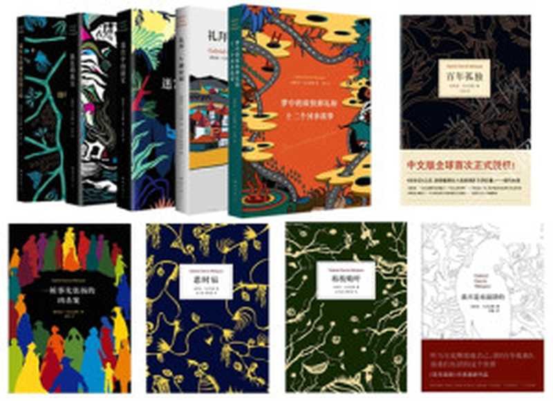 加西亚&middot;马尔克斯精品集套装（共10本）（[哥伦比亚] 加西亚&middot;马尔克斯 & 加西亚&middot;马尔克斯 & 加西亚马尔克斯 & [英] 杰拉德&middot;马丁 & （英）杰拉德&middot;马丁 & 马尔克斯 [[哥伦比亚] 加西亚&middot;马尔克斯]）