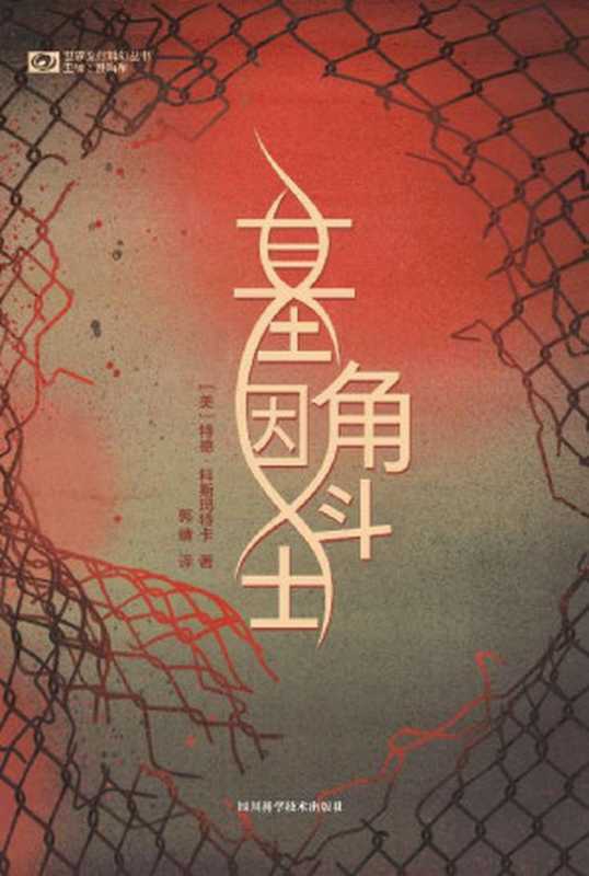 基因角斗士（星云奖、斯特金奖提名作家 《阿西莫夫科幻杂志》读者选择奖得主 特德&middot;科斯玛特卡首部长篇小说 科幻世界出品） (世界流行科幻丛书)（特德&middot;科斯玛特卡）（2021）