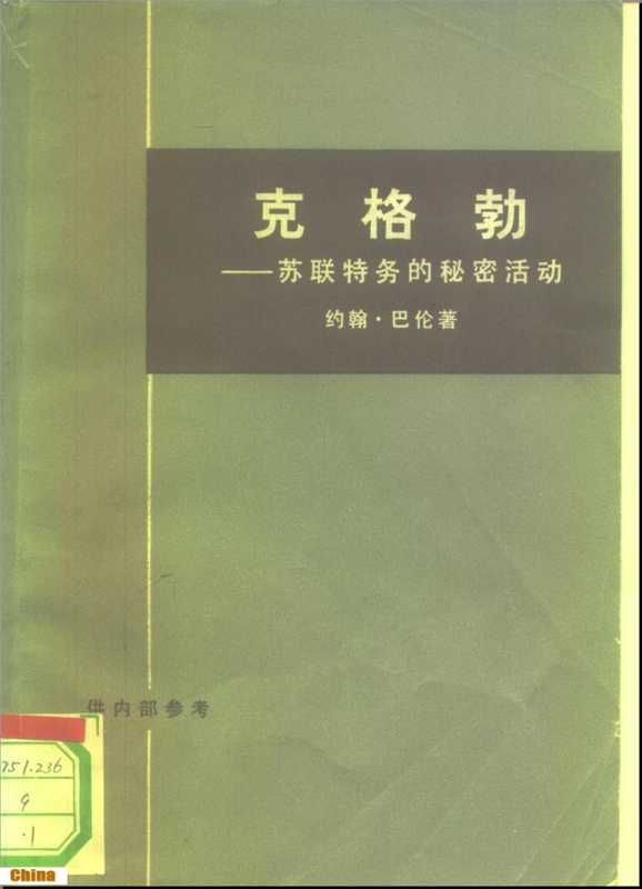 克格勃&mdash;&mdash;苏联特务的秘密活动（上、下册）（约翰&middot;巴伦）（生活&middot;读书&middot;新知三联书店 1976）