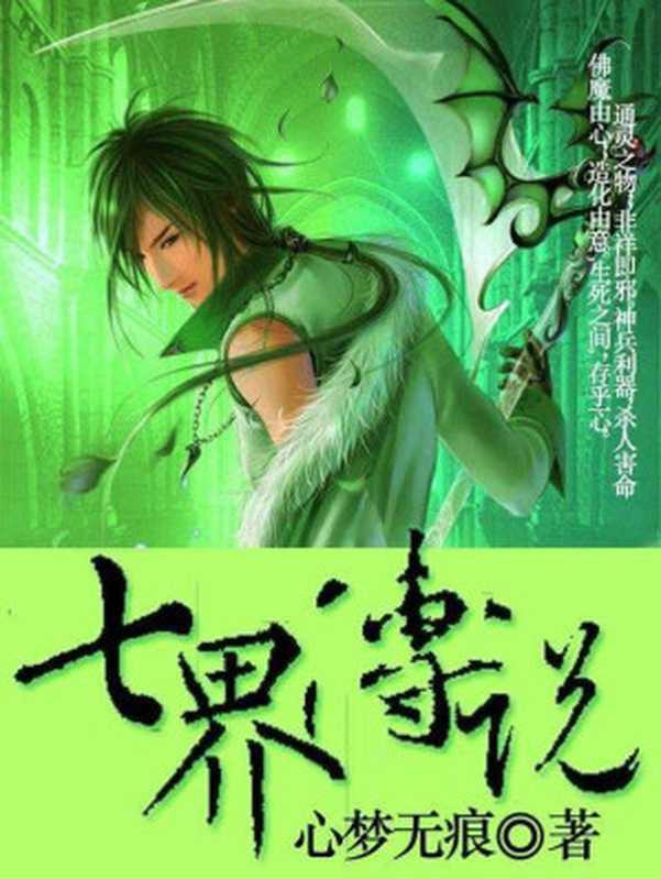 七界传说（心梦无痕）（2015）
