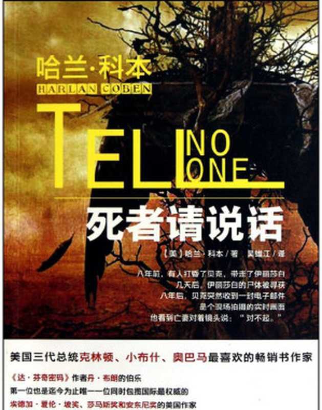 死者请说话（哈兰&middot;科本）（译林出版社 2012）