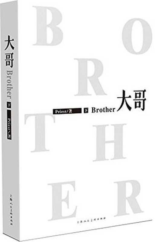 《大哥》（priest）