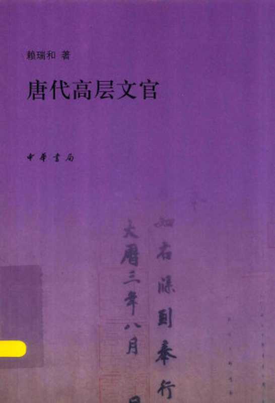 唐代高层文官（赖瑞和）（中华书局2017 2018）