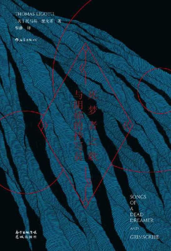 死梦者之歌与阴郁的抄写员（国际恐怖文学协会奖得主，恐怖小说大师托马斯·里戈蒂成名作。爱伦·坡、洛夫克拉夫特之后，惊人黑暗想象力之重现）（托马斯·里戈蒂作品集）（托马斯·里戈蒂）（广州：花城出版社 2021）