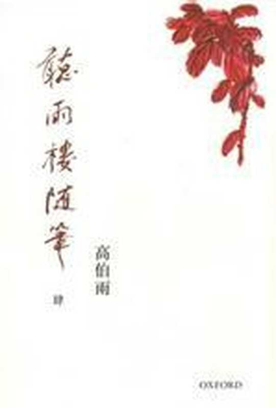 聽雨樓隨筆（卷四）（高伯雨）（牛津大學出版社 2012）