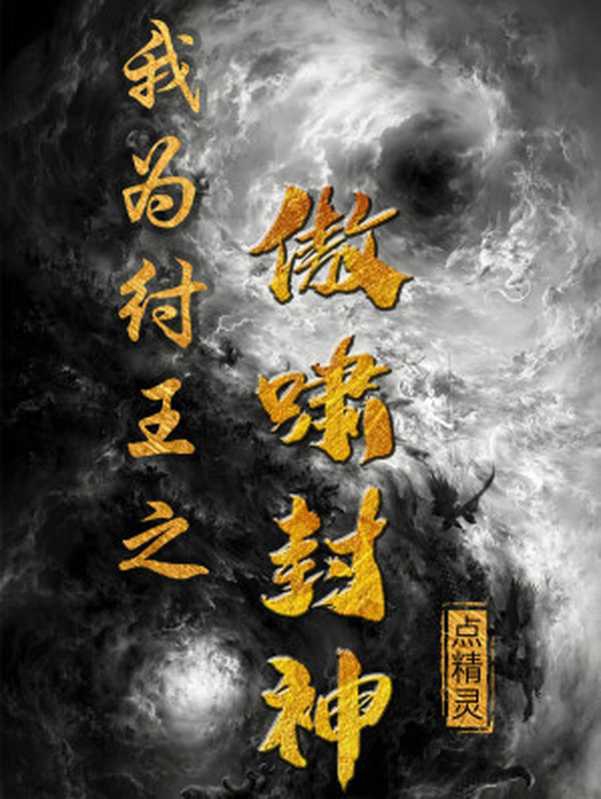 我为纣王之傲啸封神【网络小说】（点精灵）（2020）