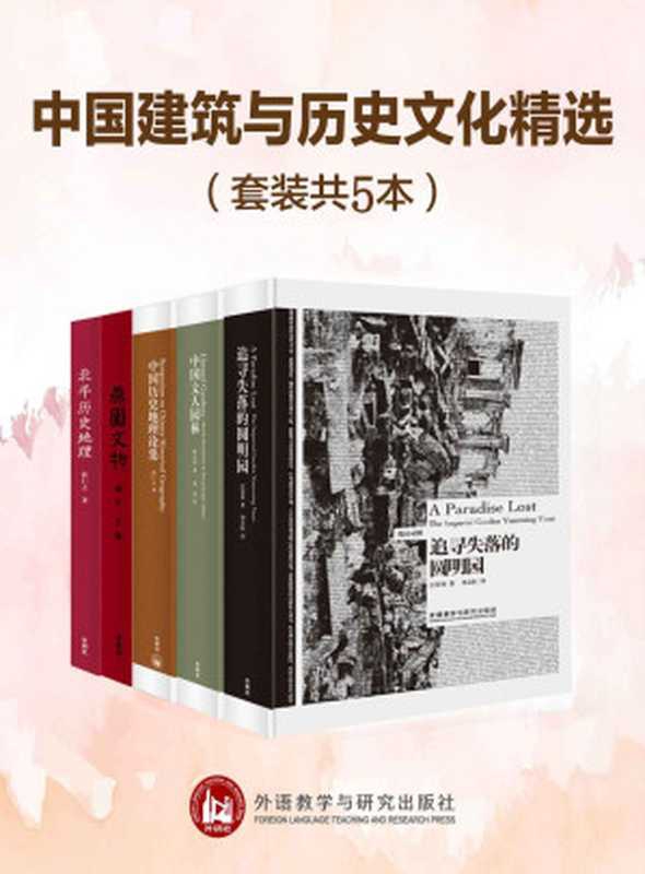 中国建筑与历史文化精选（套装共5本）(中国古建筑艺术学家和历史地理学家汪荣祖、陈从周、侯仁之等大师扛鼎之作)（汪荣祖 & 陈从周 & 侯仁之 & 北京大学政策法规研究室）（外语教学与研究出版社 2020）