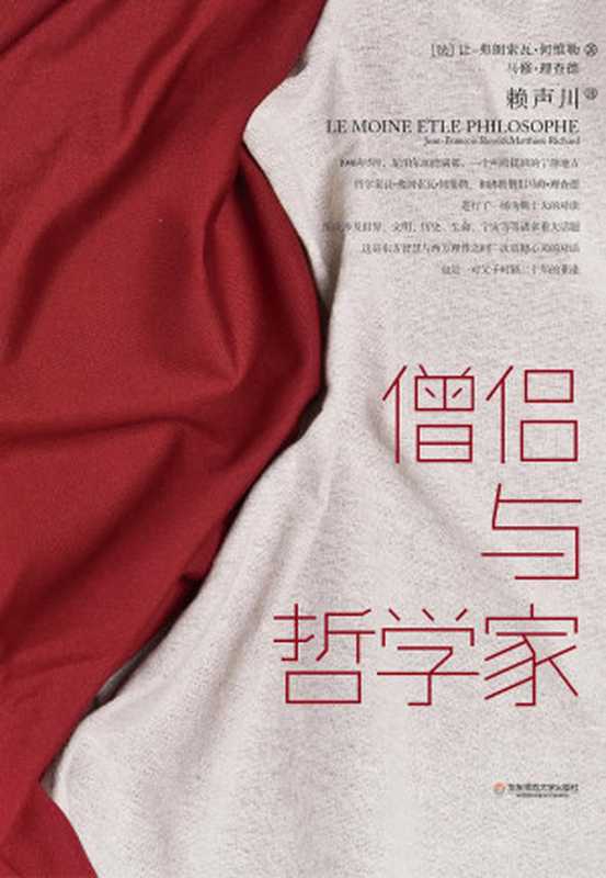 僧侣与哲学家（（法）让-弗朗索瓦&bull;何维勒 马修&bull;理查德著；赖声川译）（华东师范大学出版社 2014）
