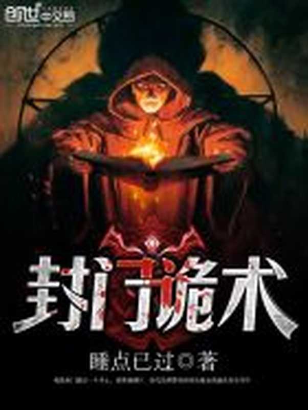 封门诡术（Unknown）