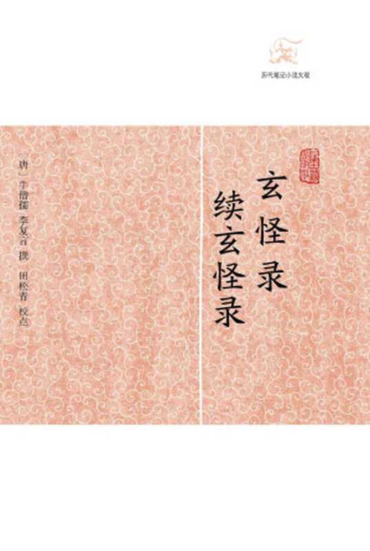 玄怪录&middot;续玄怪录 (历代笔记小说大观)（（唐）牛僧孺、李复言撰 田松青校点）（2012）