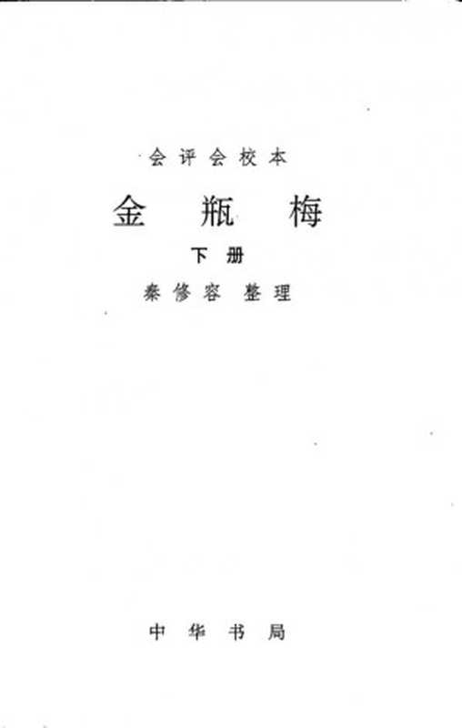 金瓶梅校勘记（秦修容 整理）（中华书局 1998）