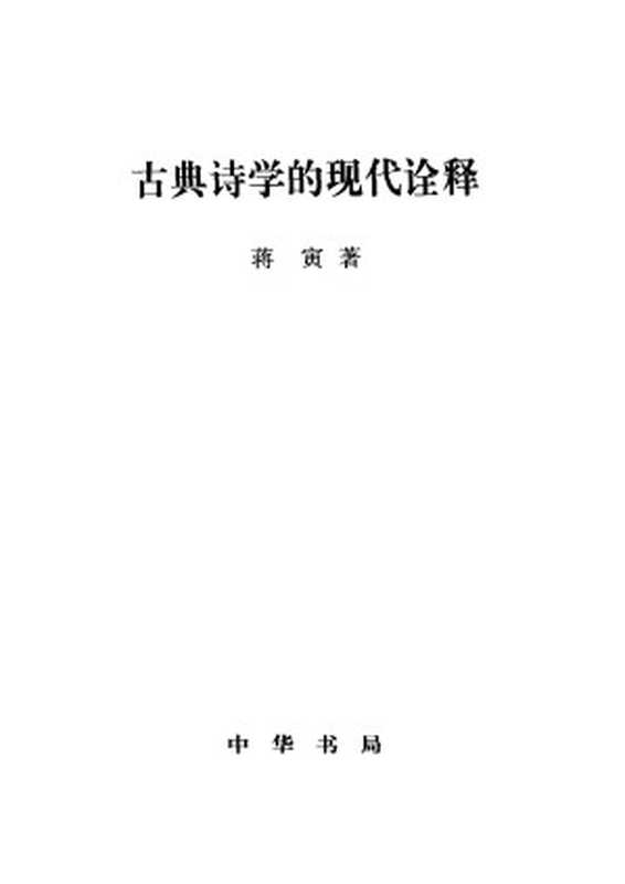 古典诗学的现代诠释（蒋寅）（中华书局 2003）
