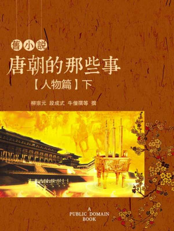 旧小说&middot;唐朝的那些事(人物篇)下（柳宗元；段成式；牛僧孺等 撰）（2014）