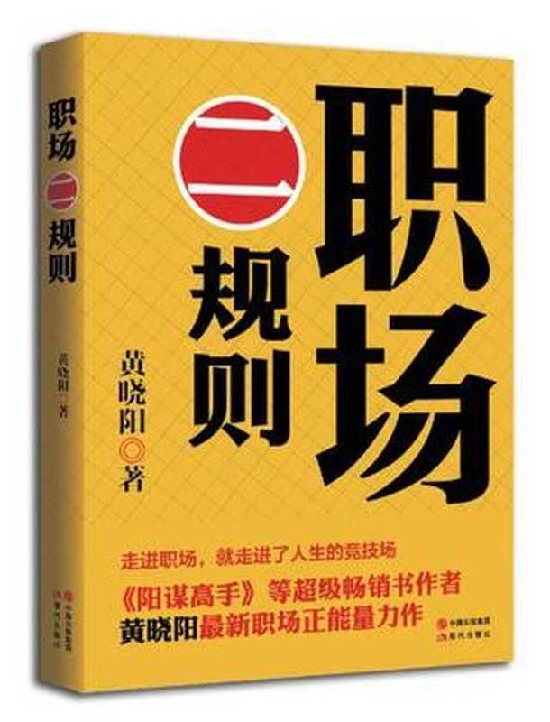 职场二规则（黄晓阳）（现代出版社 2014）