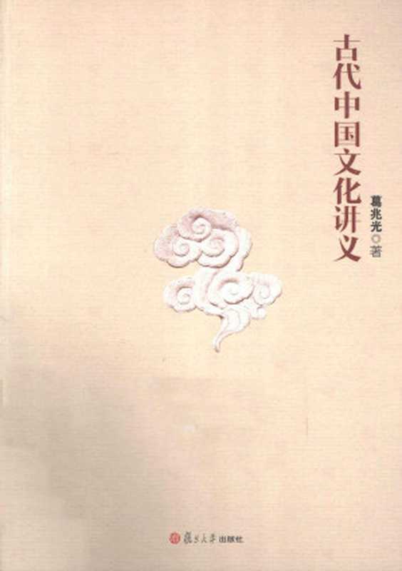 古代中国文化讲义(第2版)（葛兆光著）（复旦大学出版社 2012）