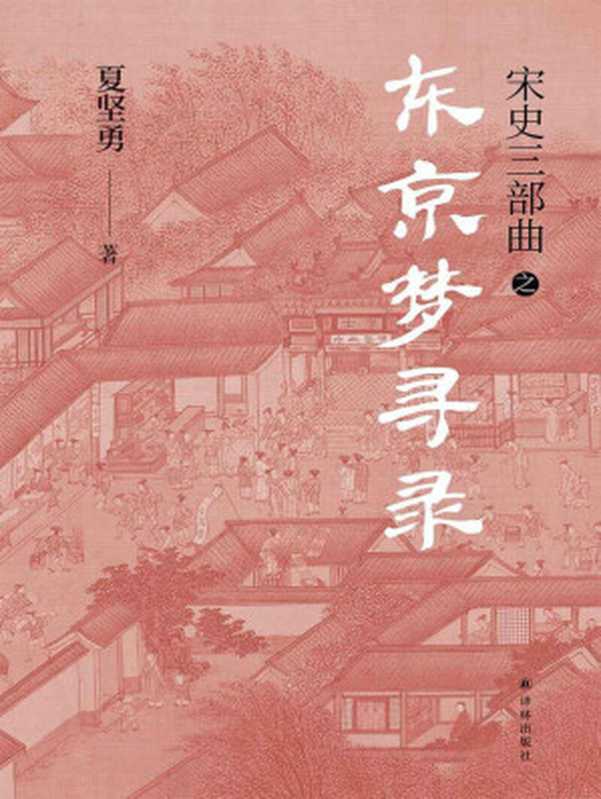 宋史三部曲：东京梦寻录（夏坚勇）