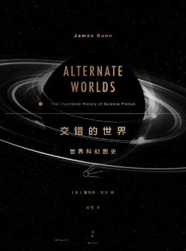 交错的世界：世界科幻图史【阿西莫夫、刘慈欣作序，科幻研究泰斗詹姆斯&middot;冈恩经典著作，近五百幅经典科幻杂志及小说封面全彩呈现】（SoBooKs.cc & 詹姆斯&middot;冈恩）（上海人民出版社 2020）
