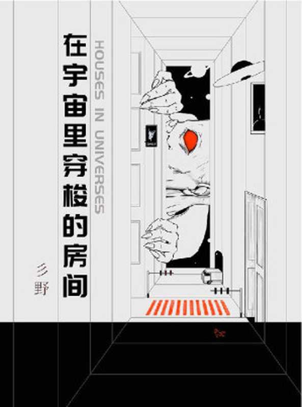 在宇宙里穿梭的房间（冲破无限宇宙的时空边界，一切不可能之事都可能发生！大胆的写作，独特的形态，烧脑的情节，实验性的构造，突破推理、科幻、爱情小说的疆域，暗黑、恐惧却不失温情的科幻悬疑之作！）（彡野）（2020）