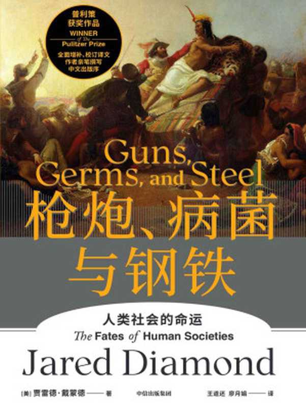 枪炮、病菌与钢铁：人类社会的命运 = Guns， Germs， and Steel： The Fates of Human Societies（贾雷德 &middot; 戴蒙德 (Jared Diamond) 著 ; 王道还， 廖月娟 译）（中信出版集团 2022）