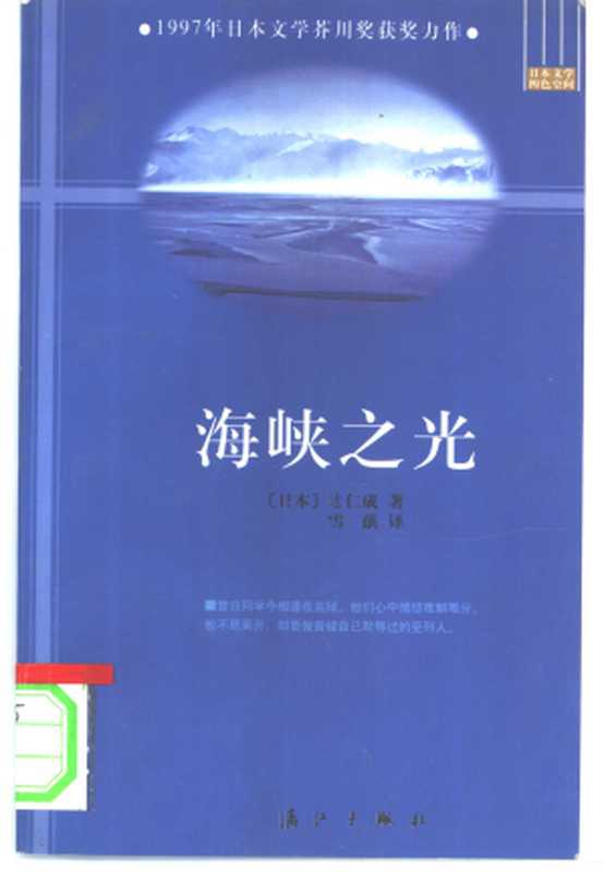 海峡之光（辻仁成）（漓江出版社 2001）