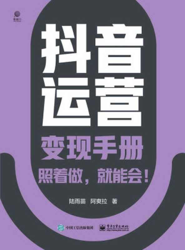 抖音运营变现手册（陆雨苗，阿爽拉）（电子工业出版社 2020）