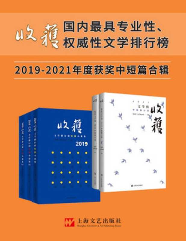 《收获文学榜中短篇小说2019-2021合辑》（年度大合辑5册）【独家首发！中国殿堂级纯文学期刊杂志《收获》出品！国内最具权威性文学排行榜，文学家眼里中国最好的文学刊物！莫言、余华、冯唐等盛赞&ldquo;一本杂志就是一部中国当代文学史！&rdquo;】（《收获》文学杂志社 编）（上海文艺出版社 2022）