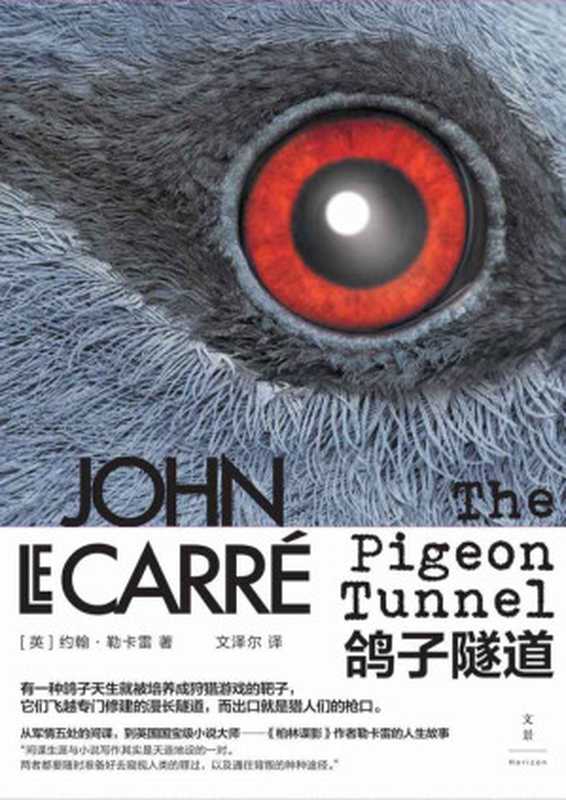 鸽子隧道 (从军情五处、军情六处的间谍，到英国国宝级小说家。《柏林谍影》作者约翰&middot;勒卡雷的唯一自传)（约翰&middot;勒卡雷 [未知]）（2019）