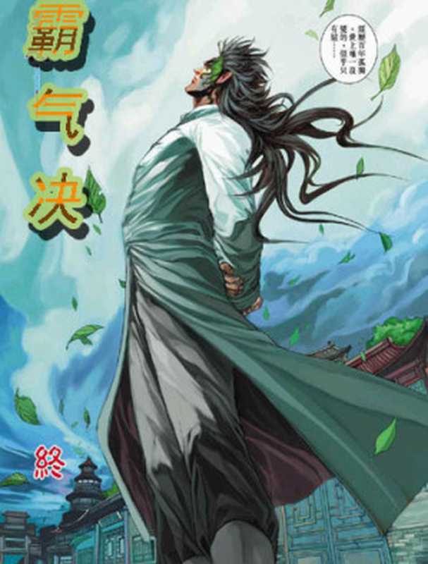 霸气决（终级BOSS飞）（epub掌上书苑 2010）