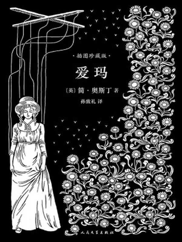 爱玛（孙致礼译本，40幅经典钢笔画插图，名家精彩导读）（[英]简·奥斯丁 [[英]简·奥斯丁]）（人民文学出版社 2017）