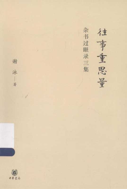 往事重思量：杂书过眼录三集（谢泳）