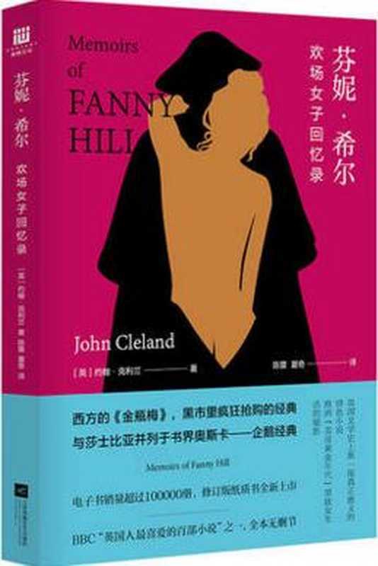 芬妮 &middot; 希尔：欢场女子回忆录 = Fanny Hill： Memoirs of a Woman of pleasure（[英] 约翰 &middot; 克利兰 (John Cleland) 著；陈萱，夏奇 译）（江苏凤凰文艺出版社 2017）