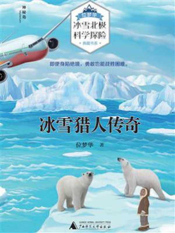 冰雪猎人传奇(位梦华&ldquo;冰雪北极科学探险&rdquo;典藏书系)（位梦华）（广西师范大学出版社 2019）