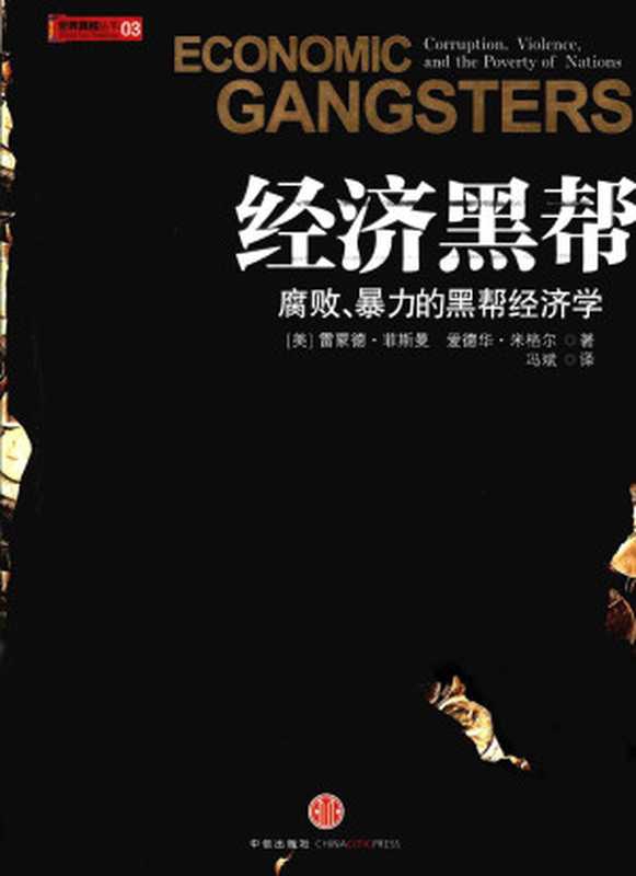 经济黑帮：腐败、暴力的黑帮经济学（[美]雷蒙德&bull;菲斯曼 爱德华&bull;米格尔 [[美]雷蒙德&bull;菲斯曼 爱德华&bull;米格尔]）（中信出版社）