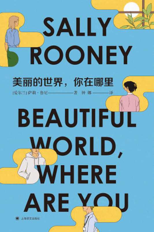 美丽的世界，你在哪里【上海译文出品！90后天才女作家萨莉&middot;鲁尼继《聊天记录》《正常人》之后重磅新作！《纽约时报》小说排行榜第一名、Goodreads2021年年度最佳小说！聚焦后疫情时代下，经济、政治、生态环境恶化，年轻人的迷茫和挫败感】（萨莉&middot;鲁尼(Sally Rooney)）（上海译文出版社 2022）