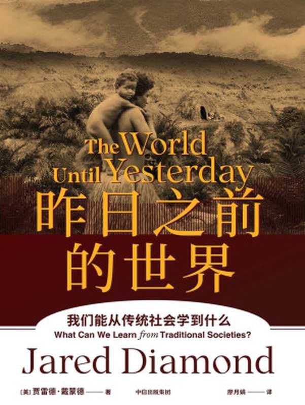 昨日之前的世界 ： 我们能从传统社会学到什么 （第二版）= The World Until Yesterday ： What Can We Learn from Traditional Societies （[美] 贾雷德&middot;戴蒙德  (Jared Diamond) 著 ; 廖月娟 译）（中信出版集团 2022）