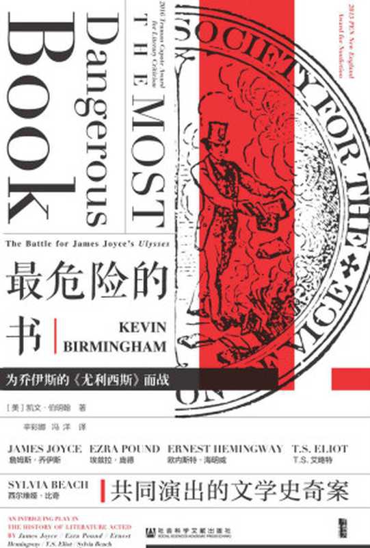 最危险的书：为乔伊斯的《尤利西斯》而战【&ldquo;禁书&rdquo;《尤利西斯》艰难曲折的出版之路】 (甲骨文系列)（[美]凯文&middot;伯明翰(Kevin Birmingham)）（社会科学文献出版社 2018）