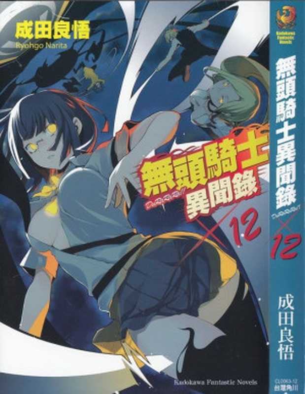无头骑士异闻录 第12卷（台）（成田良悟）（epub掌上书苑 2014）
