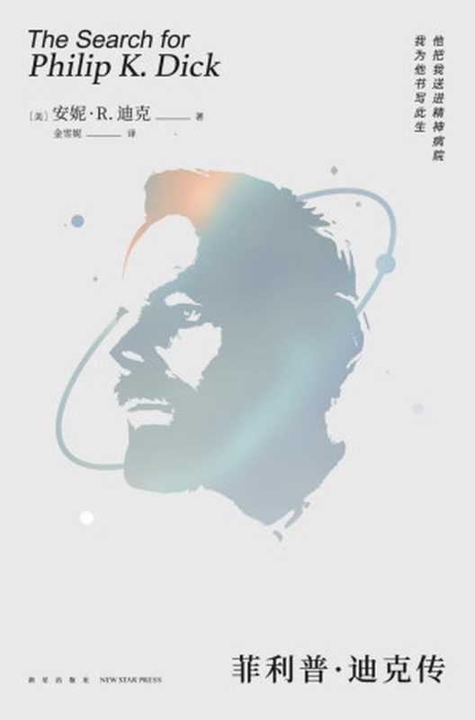 菲利普&middot;迪克传（他的人生不比小说逊色，也许改变人格，就像有些人换衣服那么容易。）（安妮&middot;R.迪克）（新星出版社 2020）