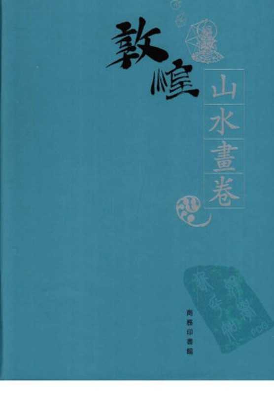 敦煌石窟全集（18）山水畫卷（敦煌研究院主编）（商务印书馆（香港） 2002）