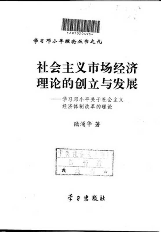 社会主义市场经济理论的创立与发展 学习邓小平关于社会主义经济体制改革的理论（陆涌华）（学习出版社 1999）