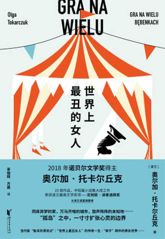 世界上最丑的女人(诺奖得主托卡尔丘克中短篇小说集大成之作；获尼刻奖的波兰国民之作，余华、阿列克谢耶维奇等一致推荐！)（（波）奥尔加.托卡尔丘克）（浙江文艺出版社 2021）