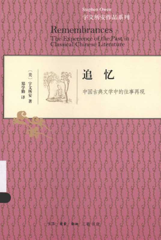 追忆：中国古典文学中的往事再现（(美)宇文所安， 郑学勤）（生活&middot;读书&middot;新知三联书店 2014）