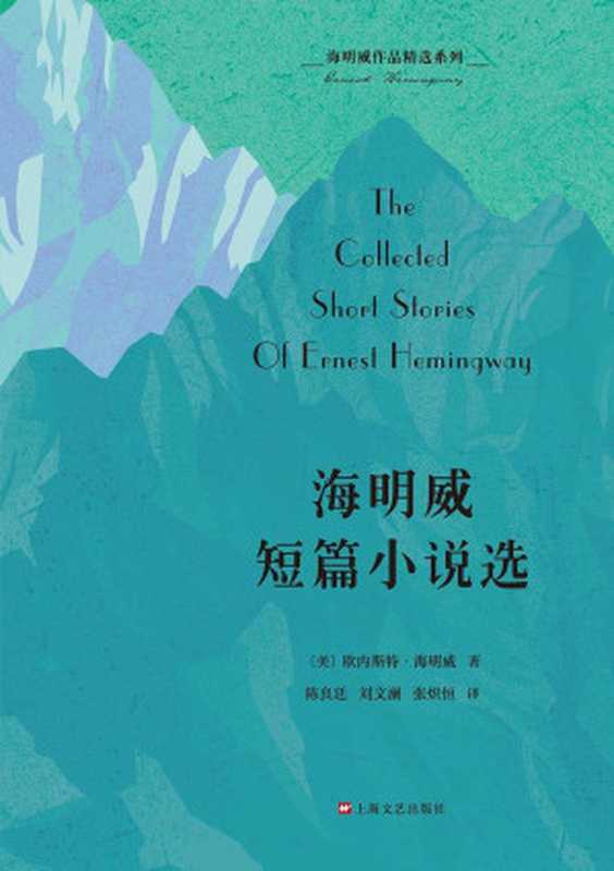 海明威作品精选系列：海明威短篇小说选（纪念海明威诞辰120周年特别出版，收录《乞力马扎罗的雪》《白象似的群山》等26篇代表作）（欧内斯特&middot;海明威）（上海文艺出版社 2019）