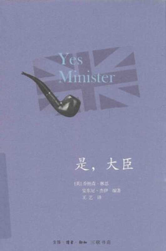 是，大臣（乔纳森&middot;林恩; 安东尼&middot;杰伊 编著）（生活&middot;读书&middot;新知三联书店 2017）