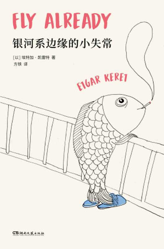 银河系边缘的小失常【短篇鬼才凯雷特全新故事集，以色列最高文学奖萨皮尔奖获奖作品，全美犹太人图书奖获奖作品《泰晤士报》《金融时报》纽约公共图书馆&ldquo;年度好书&rdquo;】（埃特加&middot;凯雷特）（湖南文艺出版社 2020）