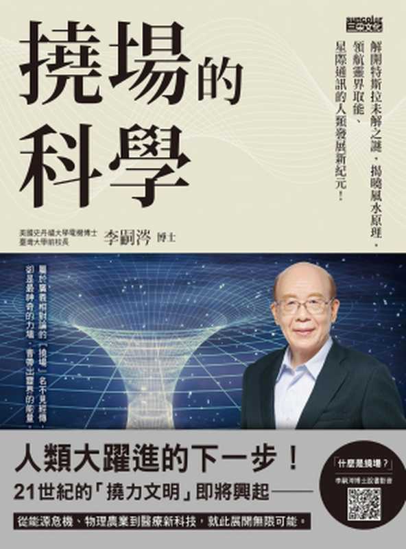 撓場的科學：解開特斯拉未解之謎，揭曉風水原理，領航靈界取能、星際通訊的人類發展新紀元！（李嗣涔 ）（三采文化股份有限公司）